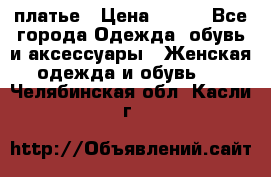 платье › Цена ­ 678 - Все города Одежда, обувь и аксессуары » Женская одежда и обувь   . Челябинская обл.,Касли г.